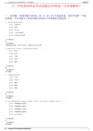 大一中医基础理论考试试题近5年精选（含答案解析）.pdf