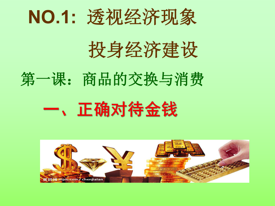 一课1揭开货币的神面纱ppt课件.ppt_第1页