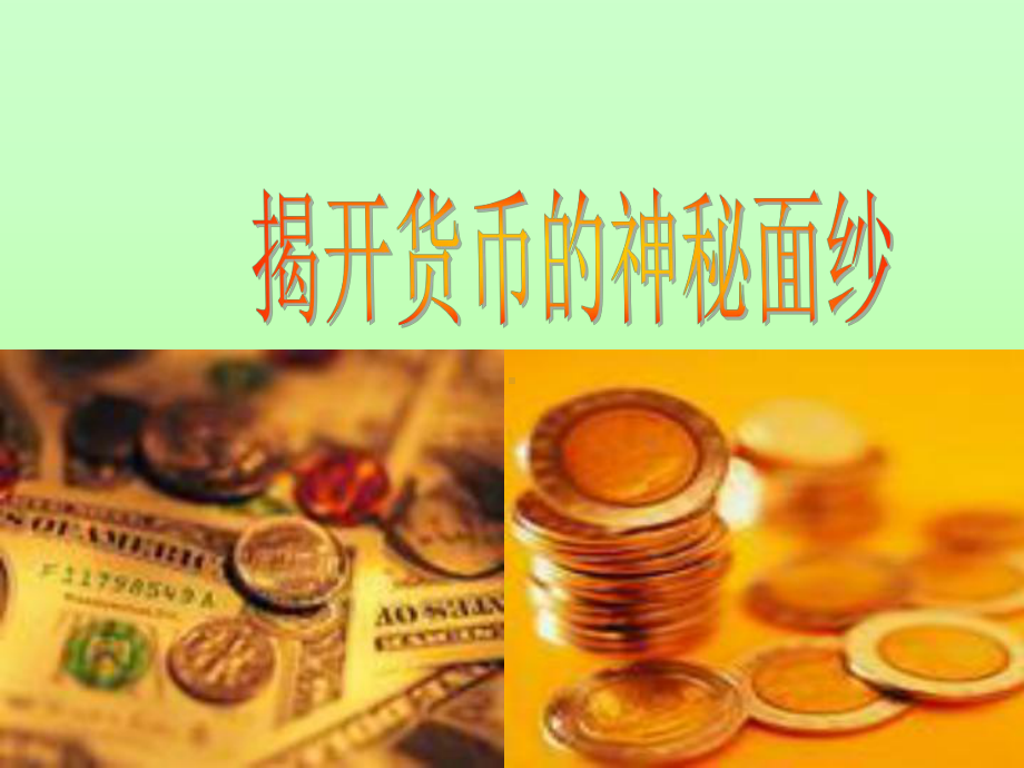 一课1揭开货币的神面纱ppt课件.ppt_第2页