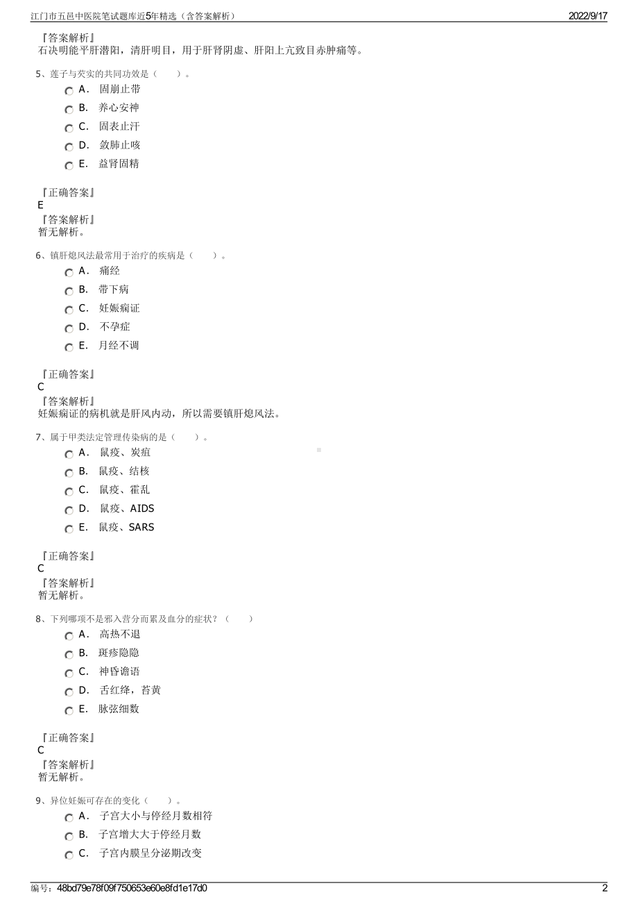 江门市五邑中医院笔试题库近5年精选（含答案解析）.pdf_第2页