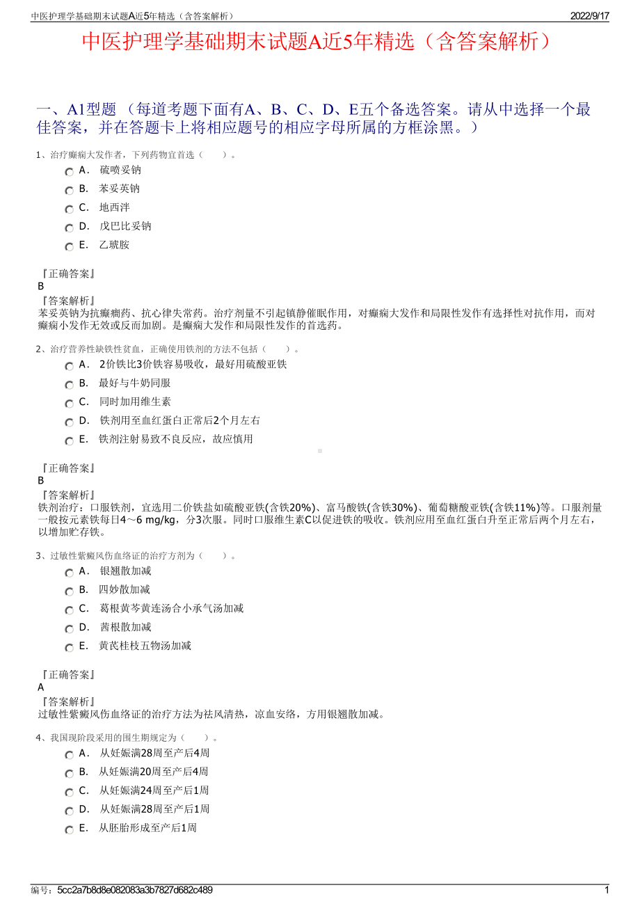 中医护理学基础期末试题A近5年精选（含答案解析）.pdf_第1页