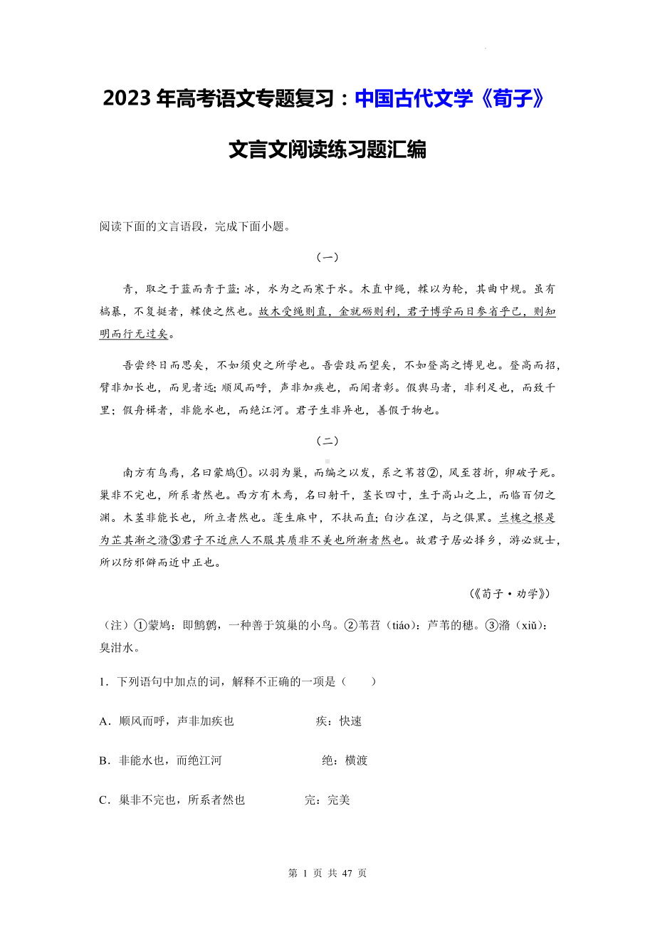 2023年高考语文专题复习：中国古代文学《荀子》文言文阅读练习题汇编（Word版含答案）.docx_第1页