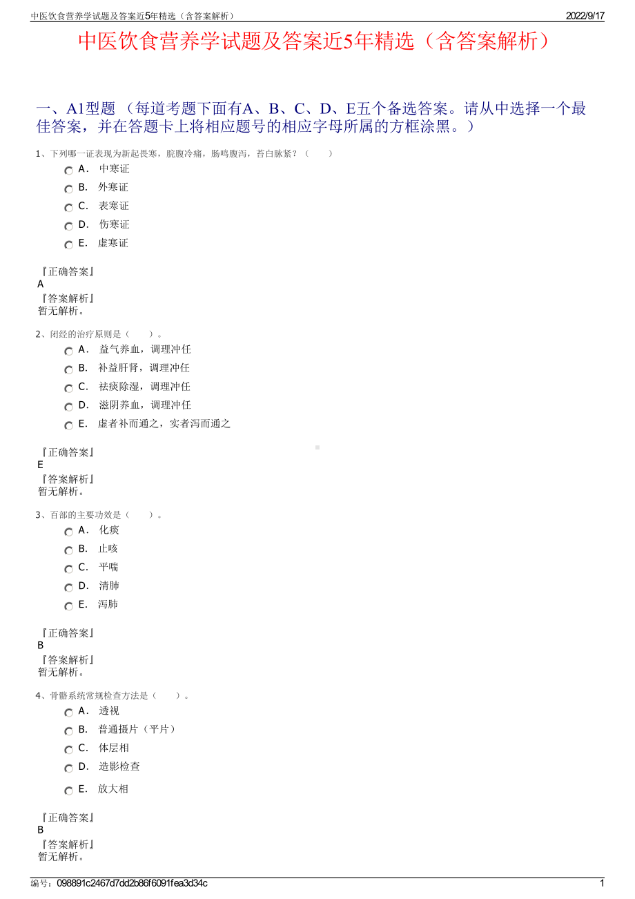 中医饮食营养学试题及答案近5年精选（含答案解析）.pdf_第1页