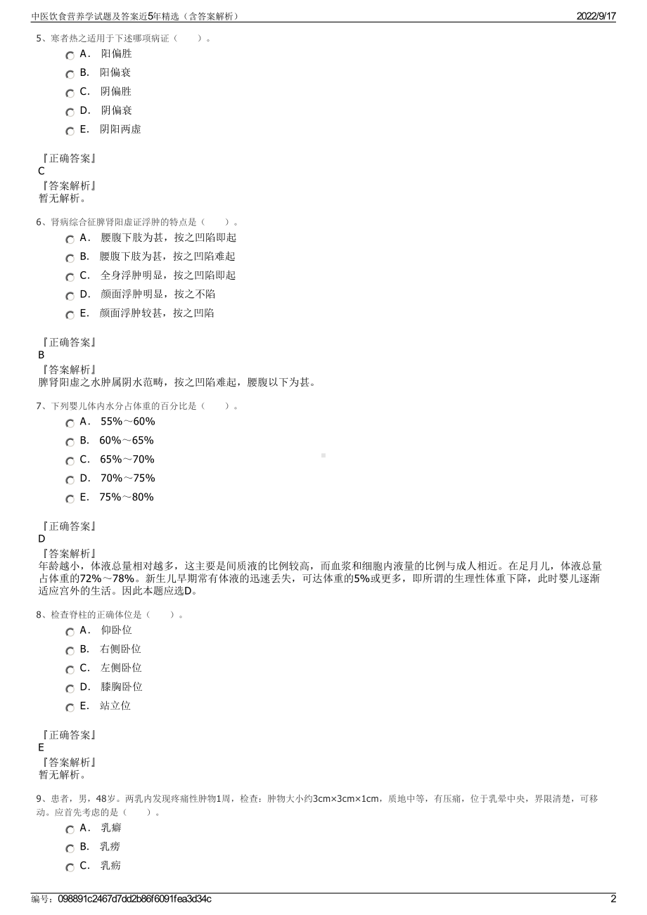 中医饮食营养学试题及答案近5年精选（含答案解析）.pdf_第2页