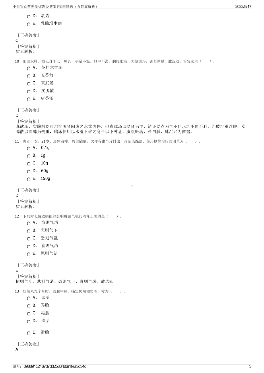 中医饮食营养学试题及答案近5年精选（含答案解析）.pdf_第3页