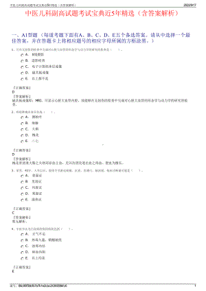 中医儿科副高试题考试宝典近5年精选（含答案解析）.pdf