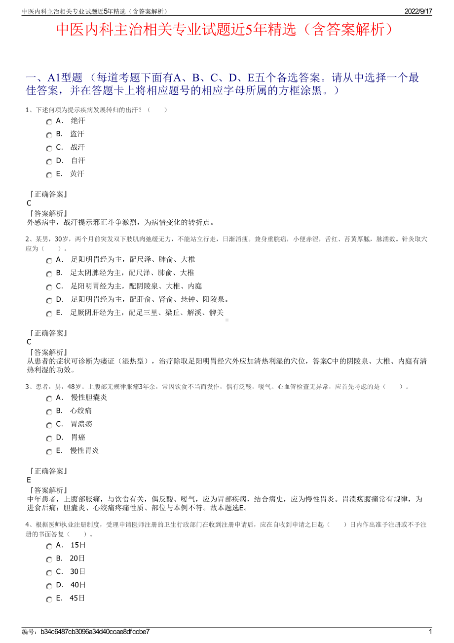 中医内科主治相关专业试题近5年精选（含答案解析）.pdf_第1页