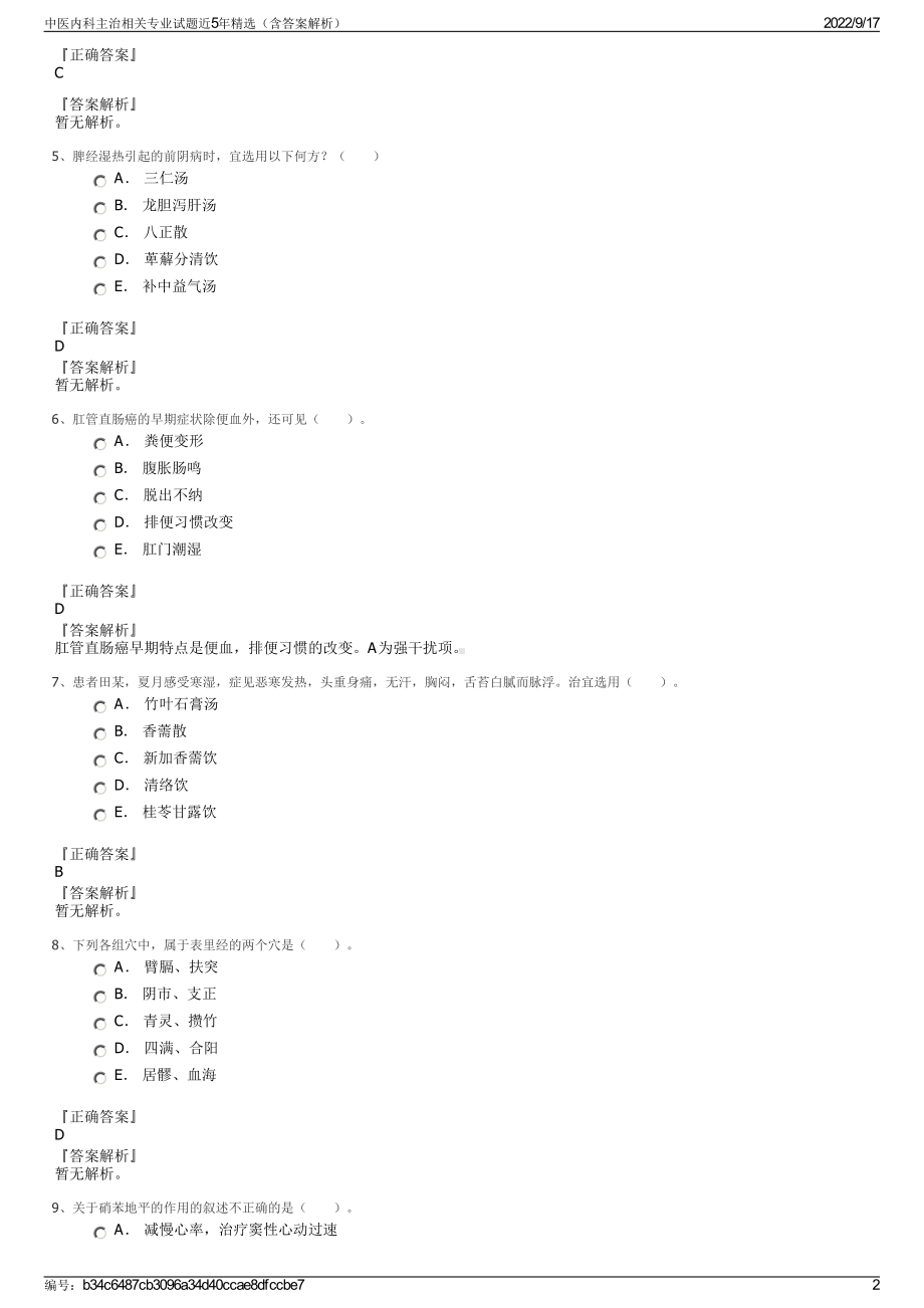 中医内科主治相关专业试题近5年精选（含答案解析）.pdf_第2页