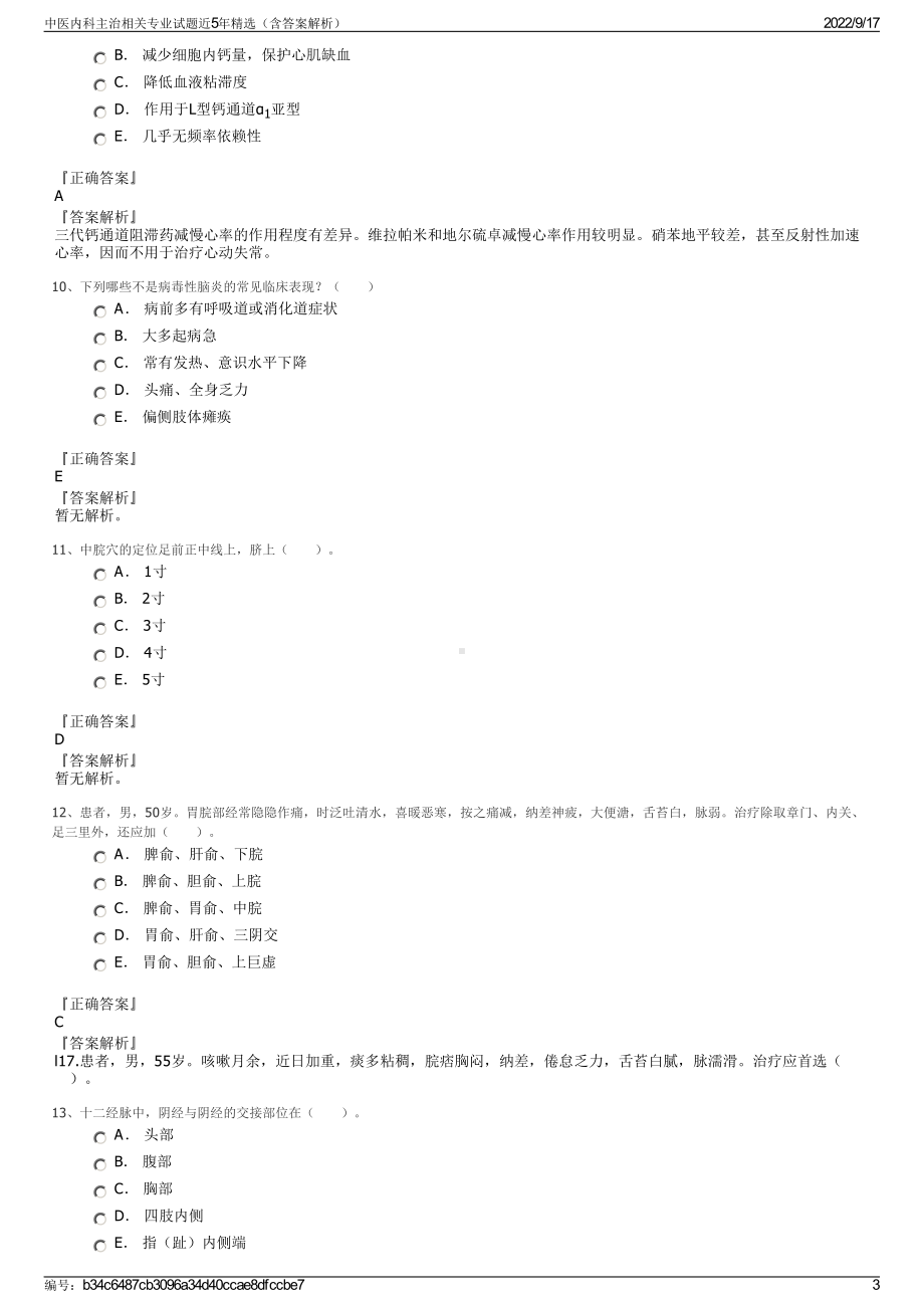 中医内科主治相关专业试题近5年精选（含答案解析）.pdf_第3页