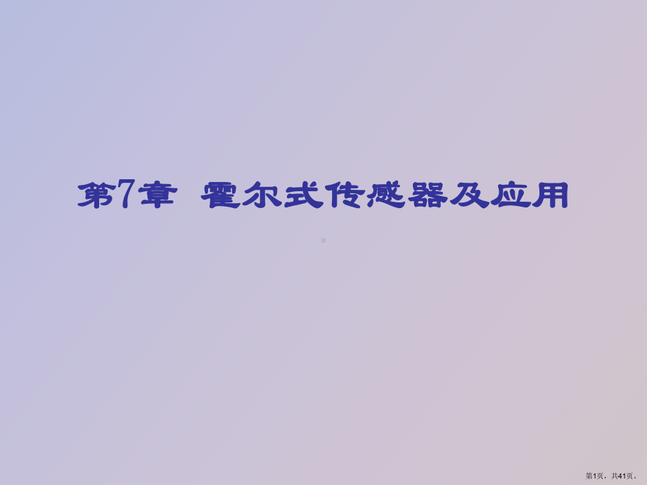 （教学课件）霍尔式传感器及应用.ppt_第1页