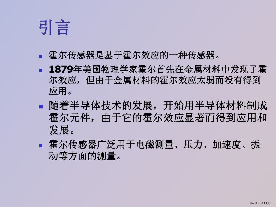 （教学课件）霍尔式传感器及应用.ppt_第2页