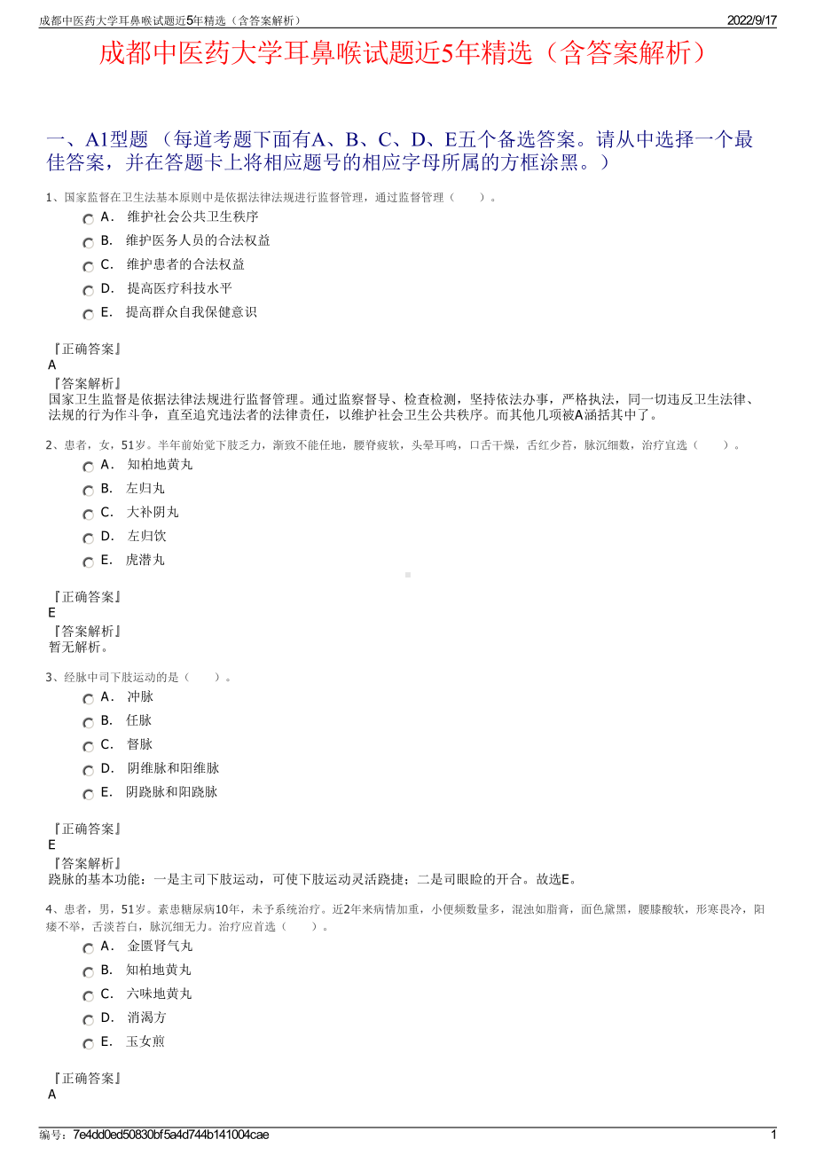 成都中医药大学耳鼻喉试题近5年精选（含答案解析）.pdf_第1页