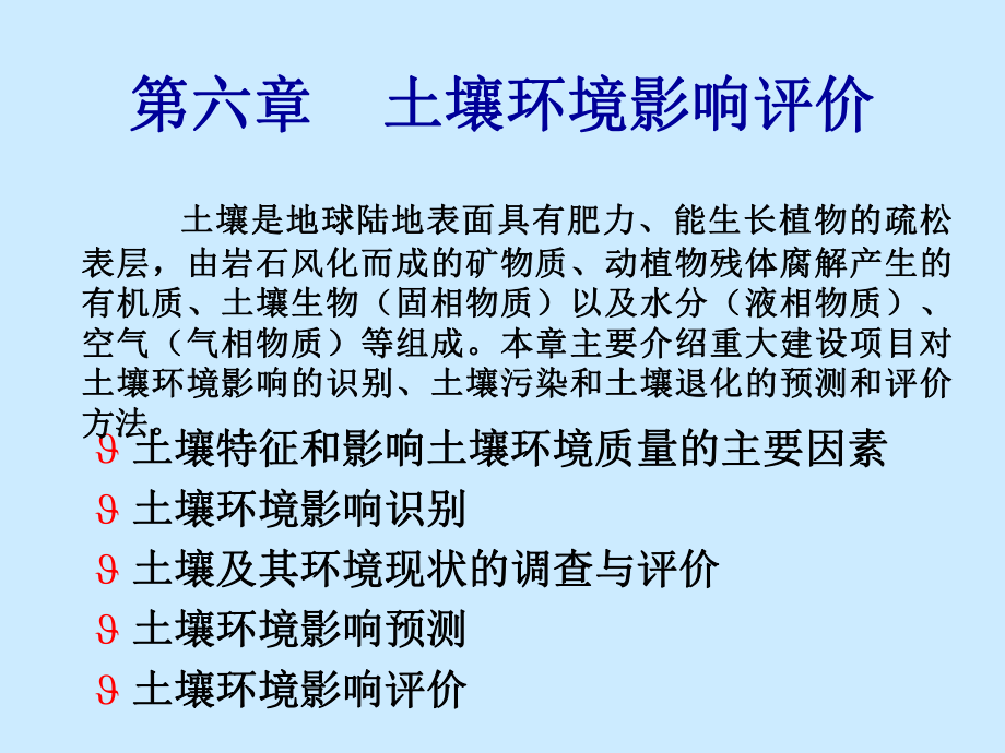 （环境教学课件）土壤环境影响评价.ppt_第2页