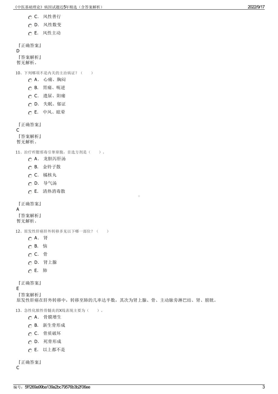 《中医基础理论》病因试题近5年精选（含答案解析）.pdf_第3页