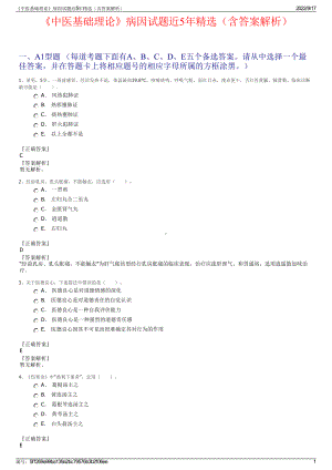 《中医基础理论》病因试题近5年精选（含答案解析）.pdf