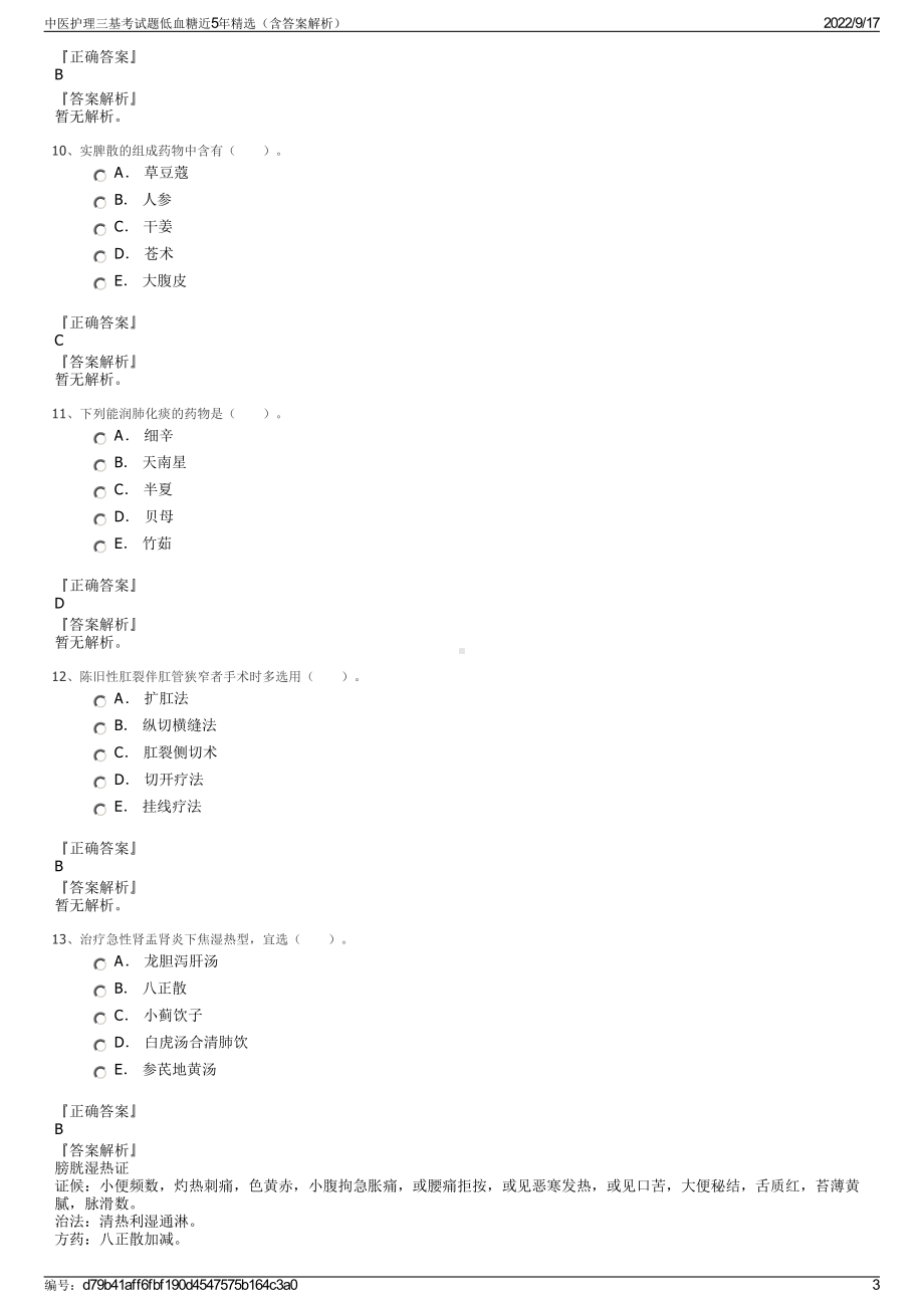 中医护理三基考试题低血糖近5年精选（含答案解析）.pdf_第3页