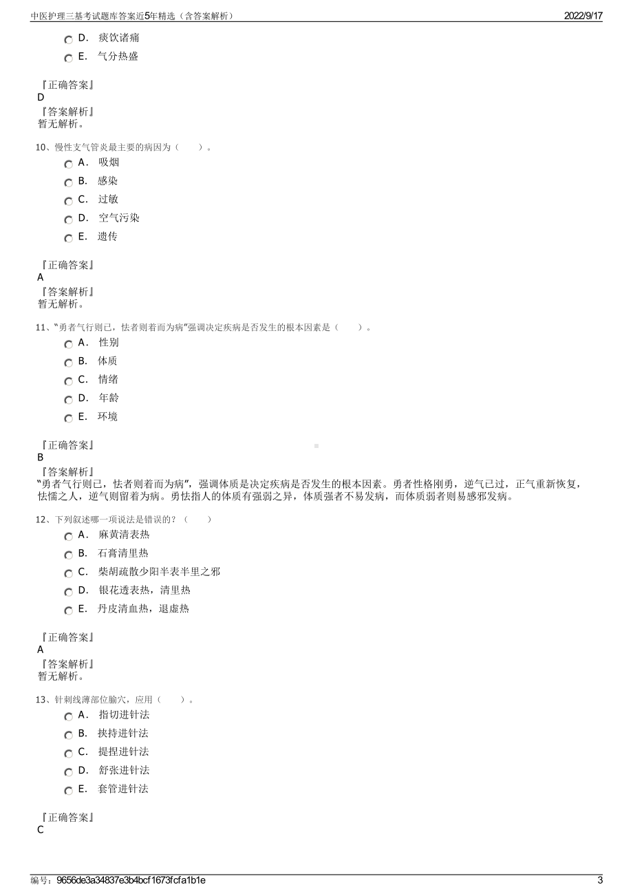 中医护理三基考试题库答案近5年精选（含答案解析）.pdf_第3页