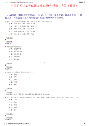 中医护理三基考试题库答案近5年精选（含答案解析）.pdf