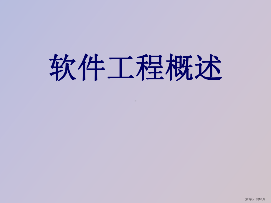 （教学课件）软件工程概述.ppt_第1页