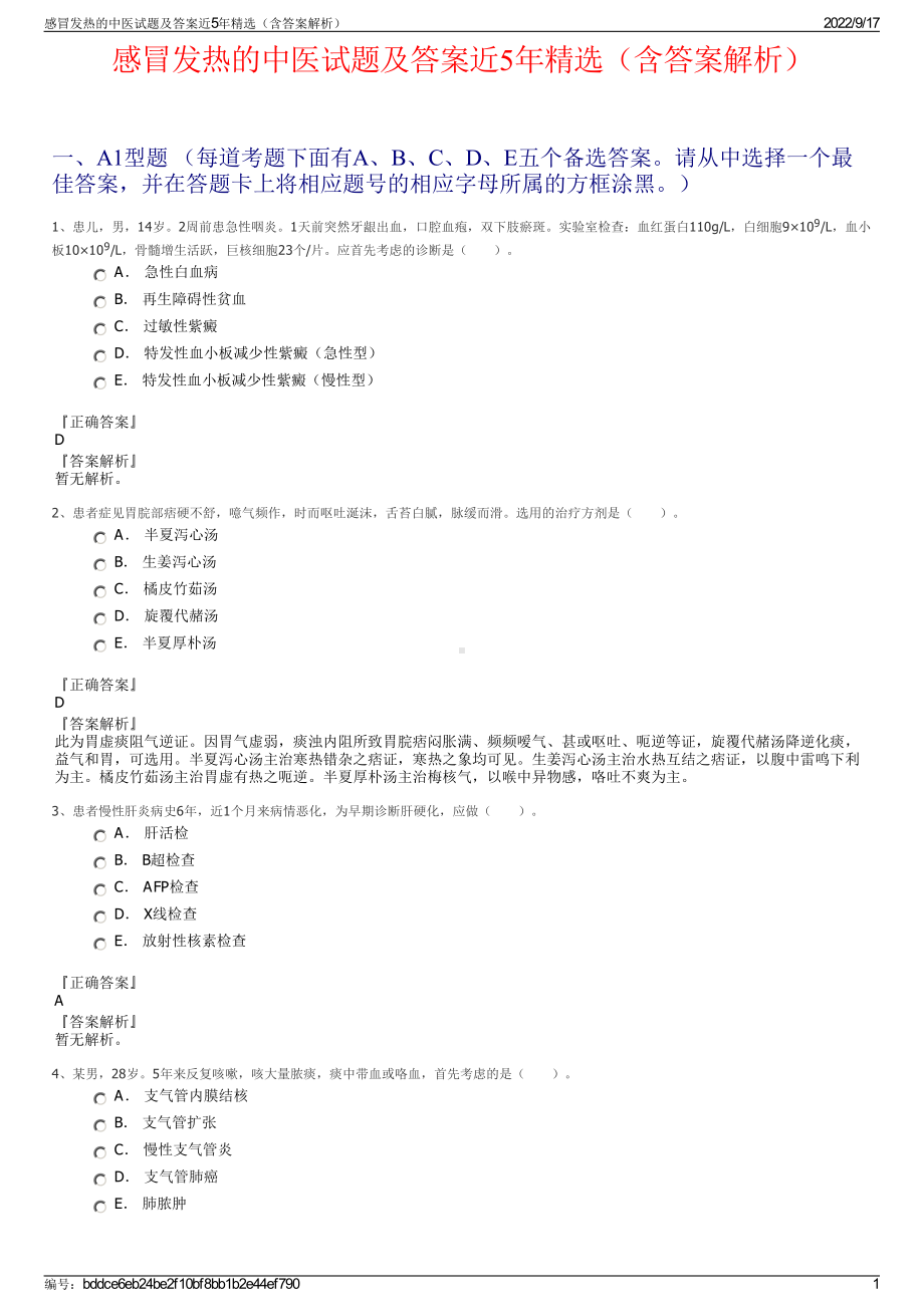 感冒发热的中医试题及答案近5年精选（含答案解析）.pdf_第1页