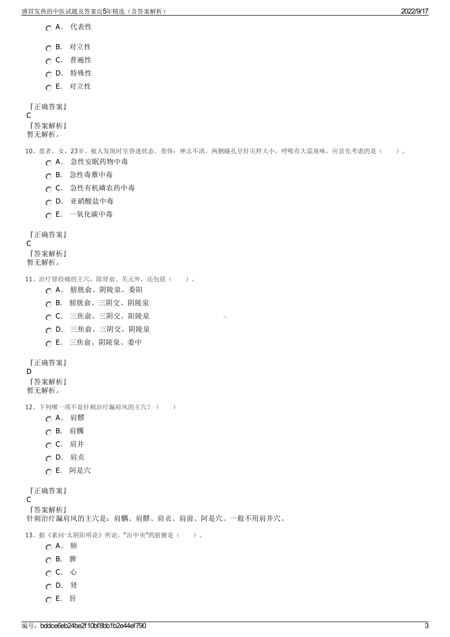 感冒发热的中医试题及答案近5年精选（含答案解析）.pdf_第3页