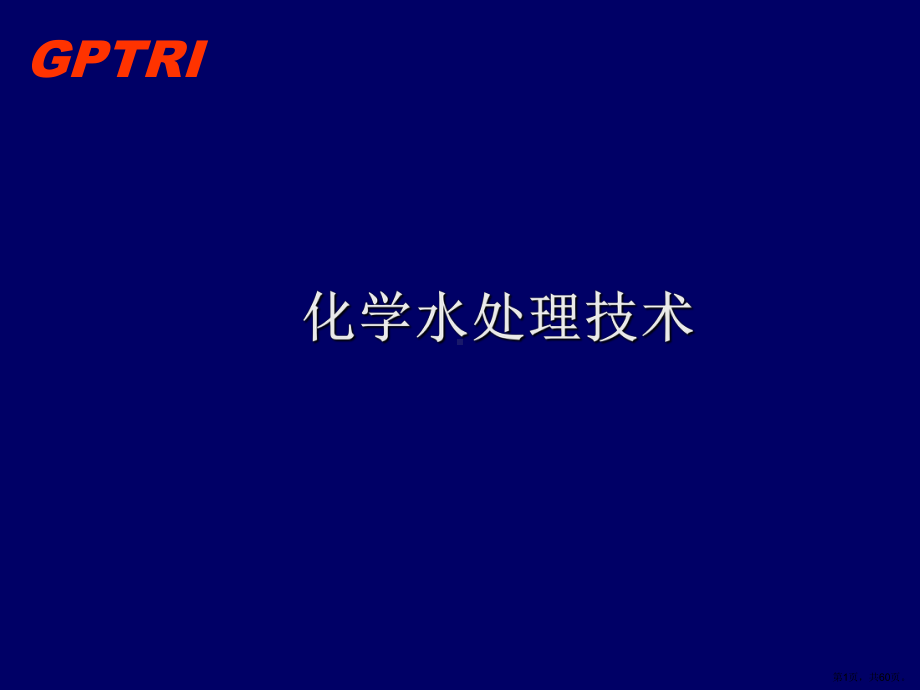 （经管类）电厂化学水处理技术课件.ppt_第1页