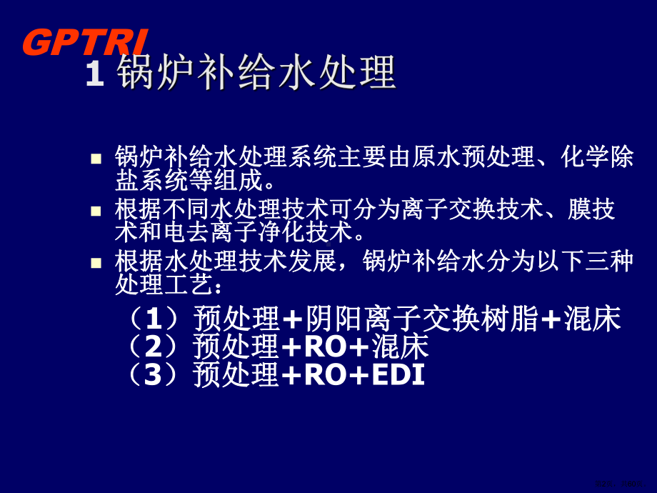 （经管类）电厂化学水处理技术课件.ppt_第2页