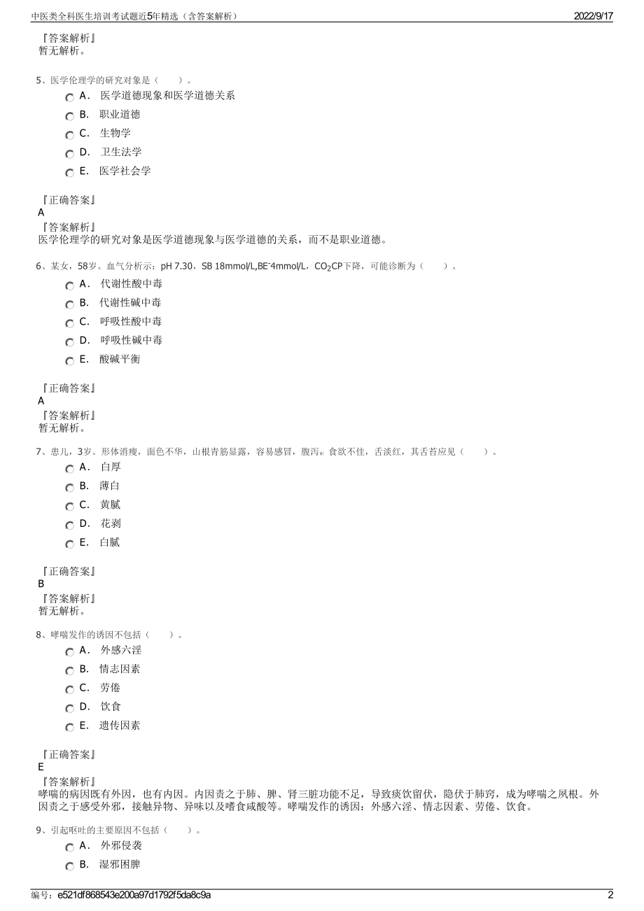 中医类全科医生培训考试题近5年精选（含答案解析）.pdf_第2页