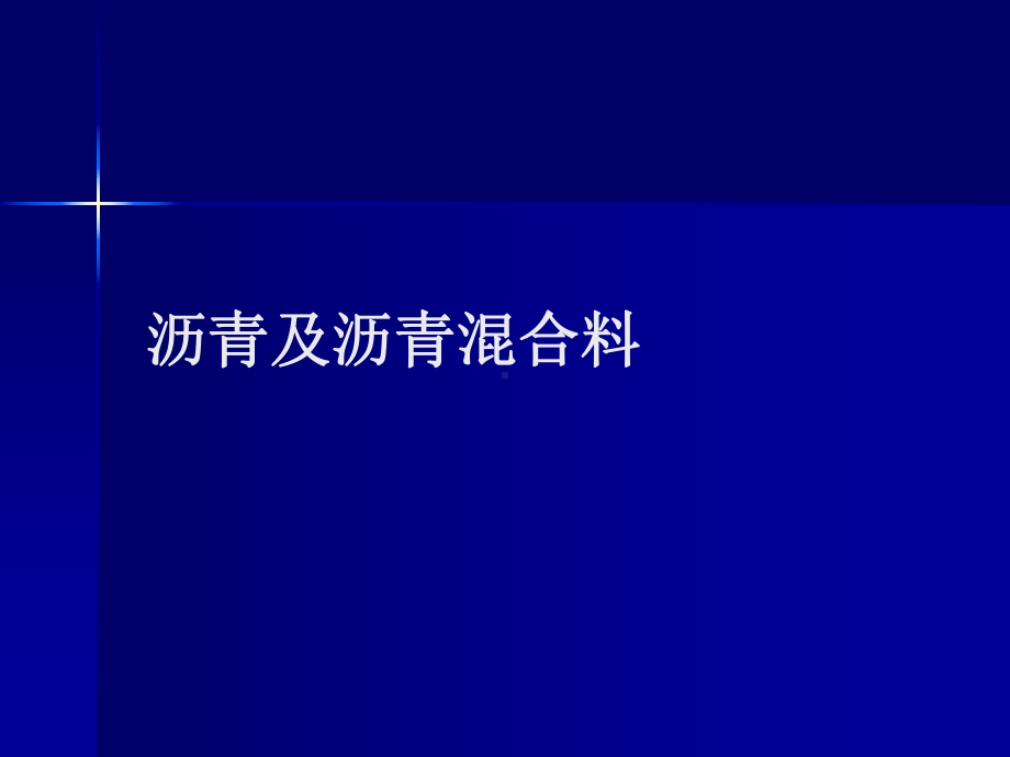 一级建造师市政考试参考道路之沥青及沥青混合料课件.ppt_第1页