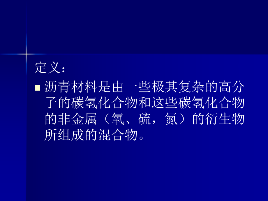 一级建造师市政考试参考道路之沥青及沥青混合料课件.ppt_第3页