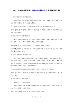 2023年高考语文复习：道德境界类材料作文 分类练习题汇编含答案（例文+审题+立意）.docx