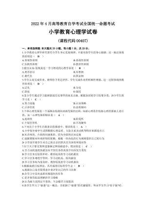 2022年04月自考00407小学教育心理学试题及答案.docx