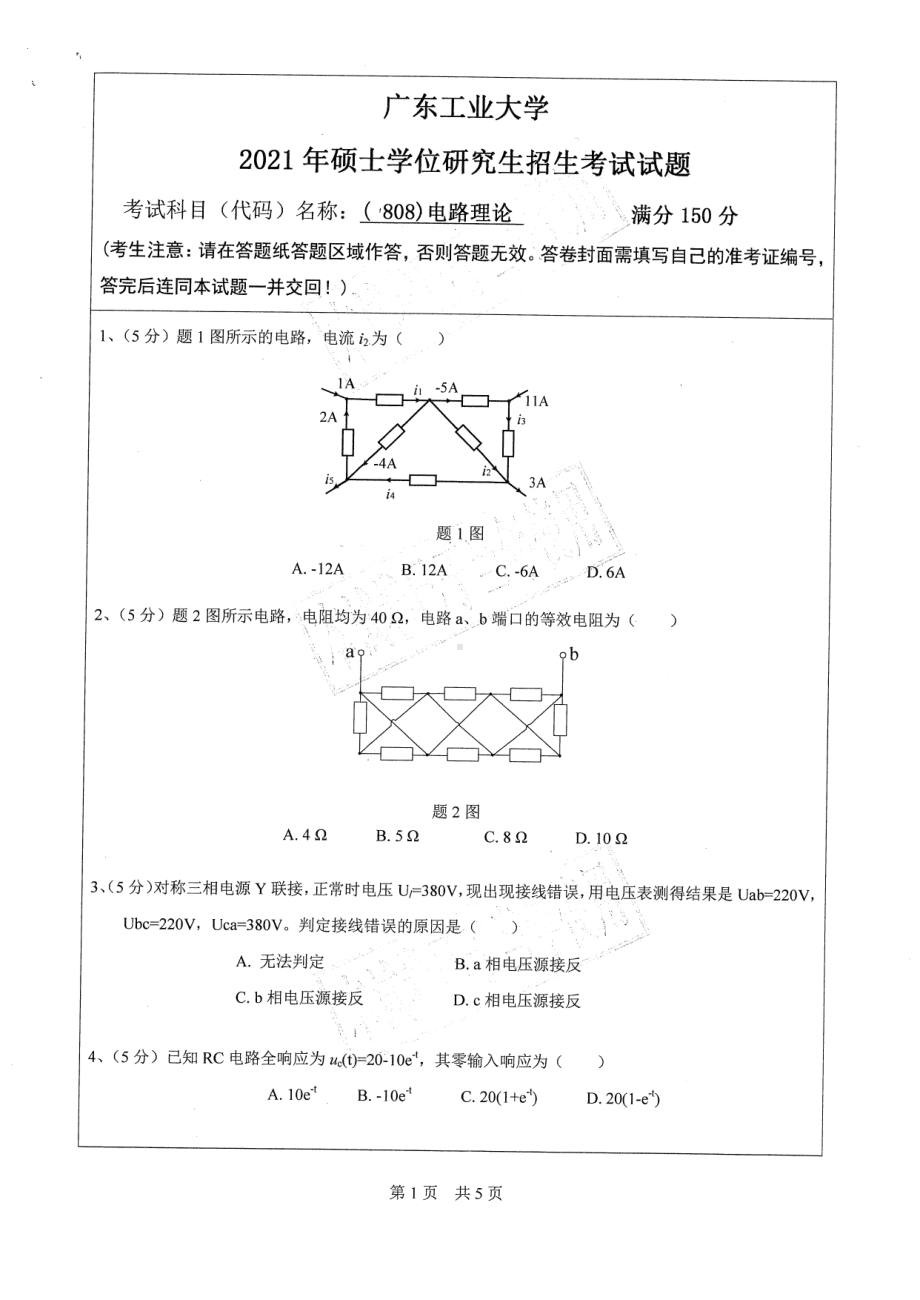 2021年广东工业大学硕士考研真题(808)电路理论.pdf_第1页