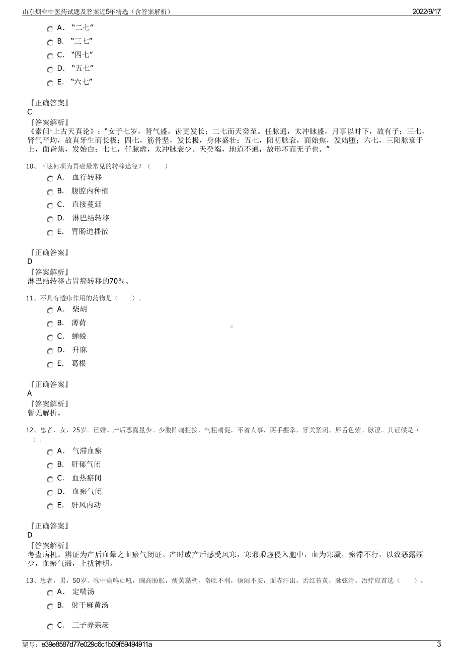 山东烟台中医药试题及答案近5年精选（含答案解析）.pdf_第3页