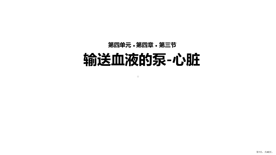 （教学课件）《输送血液的泵心脏》(人教).ppt_第1页