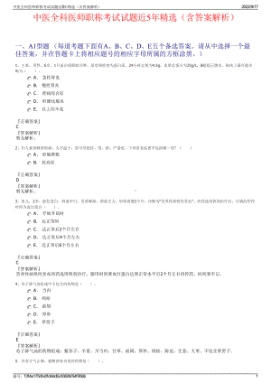 中医全科医师职称考试试题近5年精选（含答案解析）.pdf