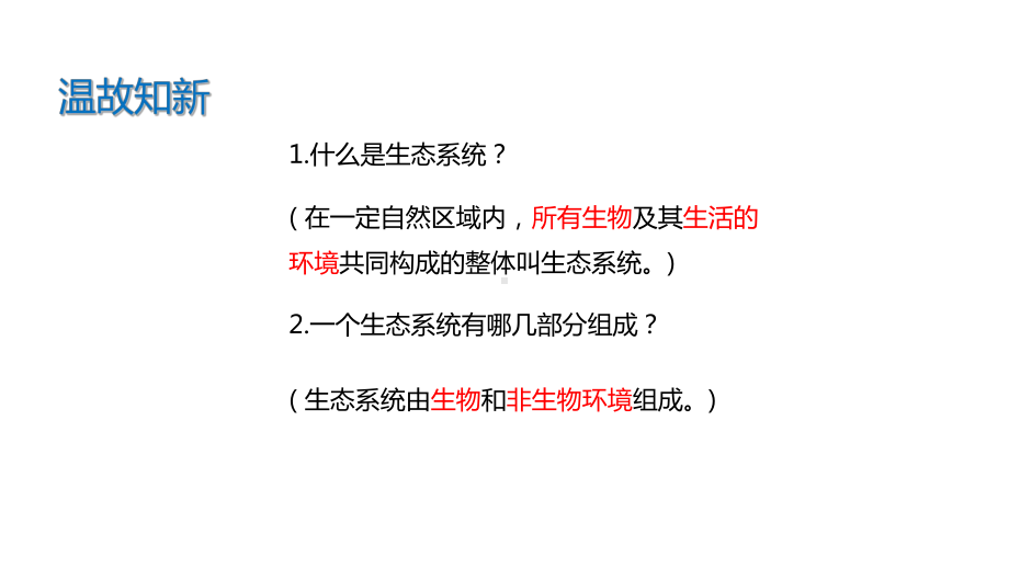 （教学课件）《生态系统的结构和功能》(北师大).ppt_第2页