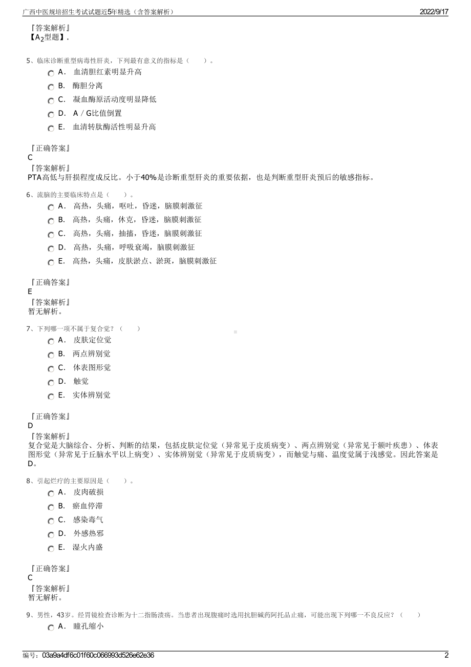 广西中医规培招生考试试题近5年精选（含答案解析）.pdf_第2页