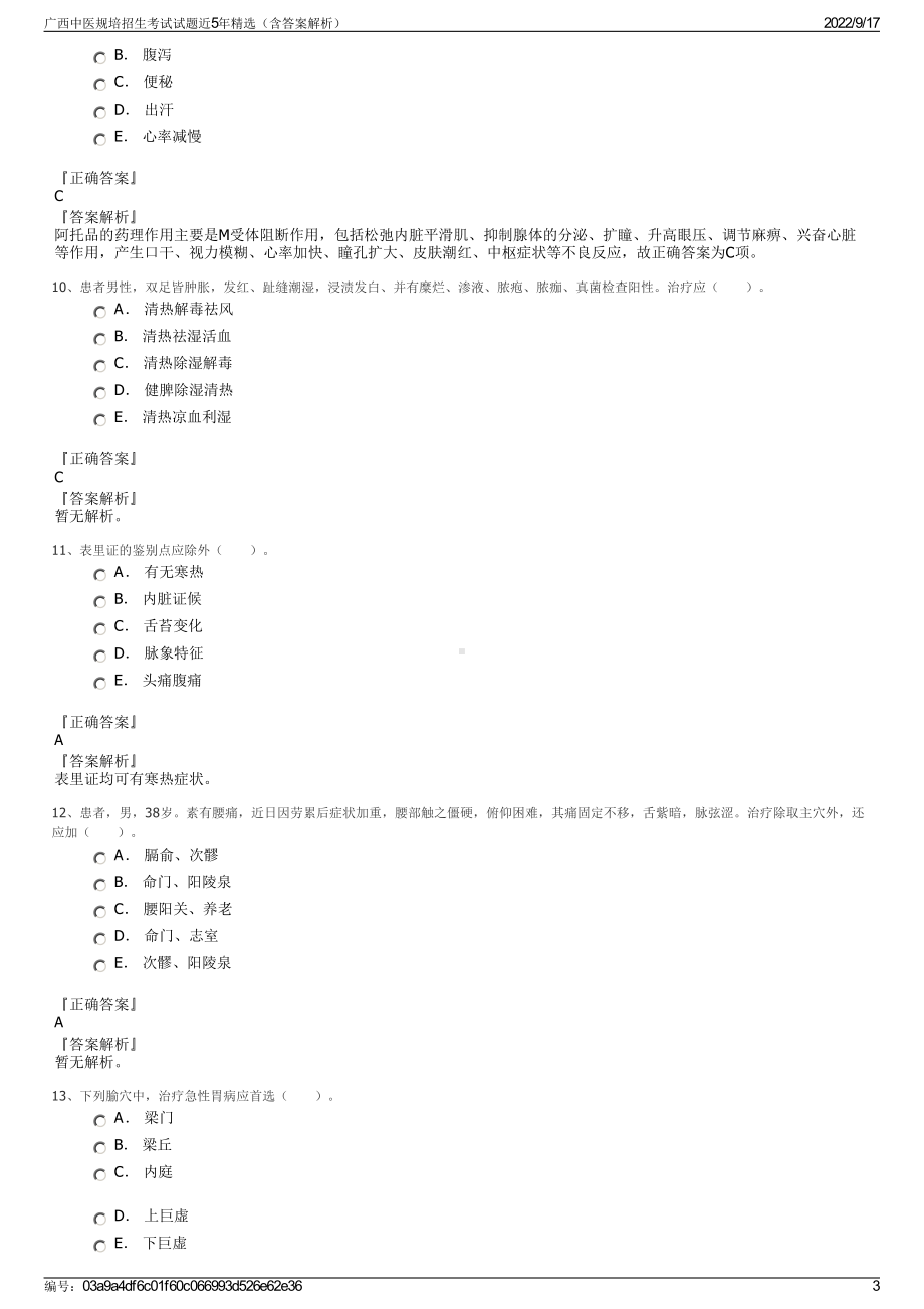 广西中医规培招生考试试题近5年精选（含答案解析）.pdf_第3页