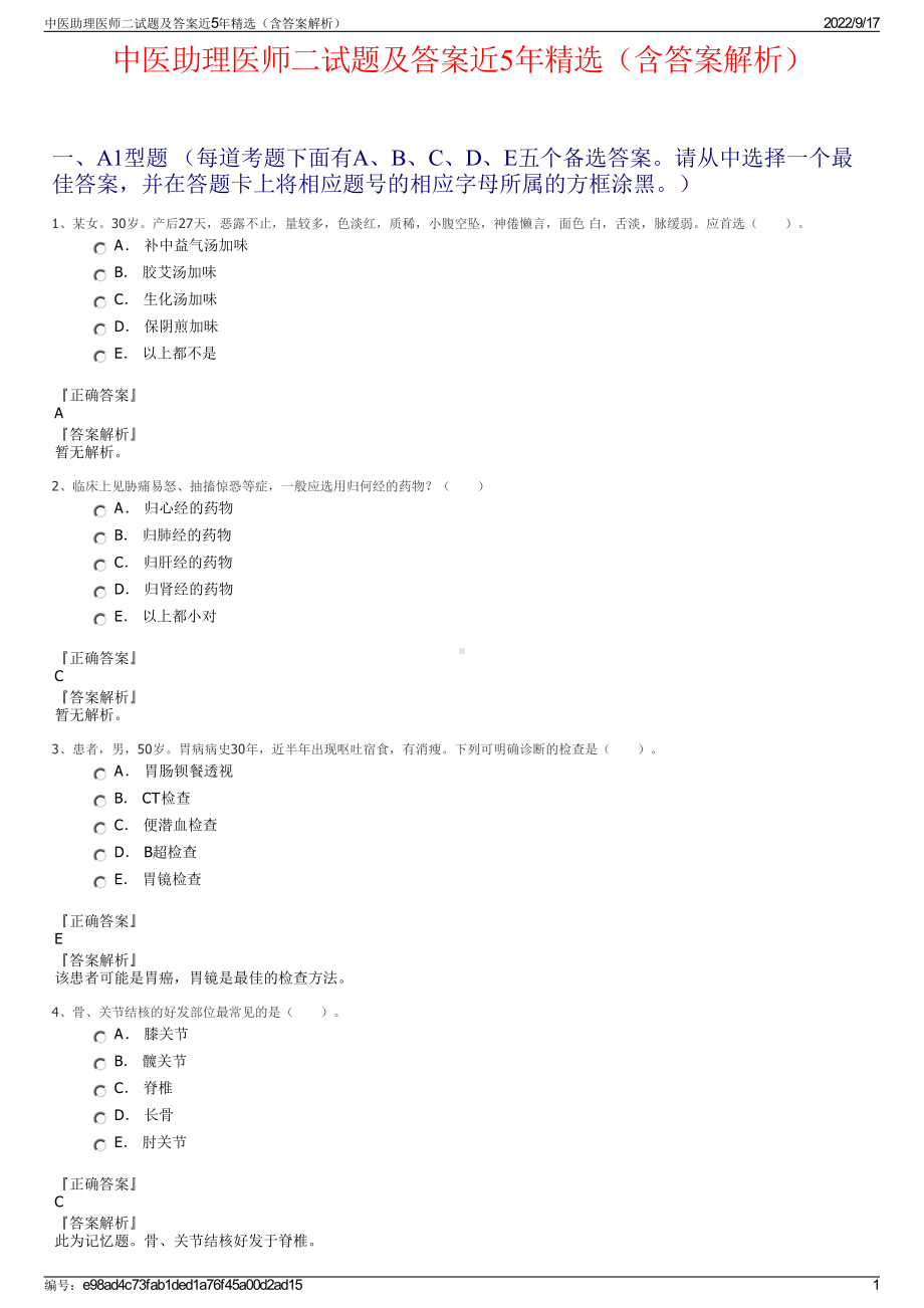 中医助理医师二试题及答案近5年精选（含答案解析）.pdf_第1页