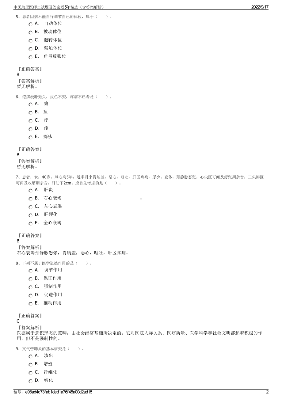 中医助理医师二试题及答案近5年精选（含答案解析）.pdf_第2页