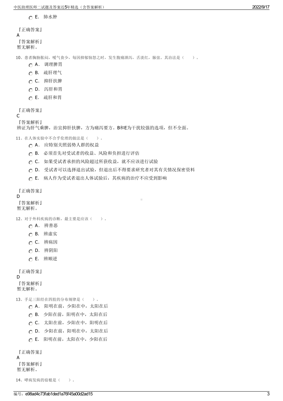 中医助理医师二试题及答案近5年精选（含答案解析）.pdf_第3页