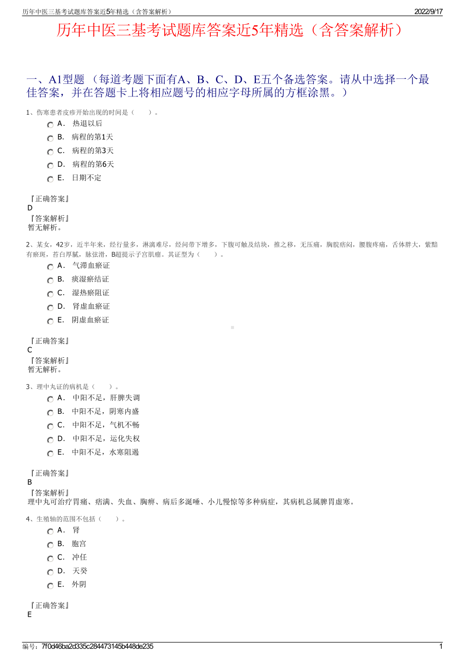 历年中医三基考试题库答案近5年精选（含答案解析）.pdf_第1页