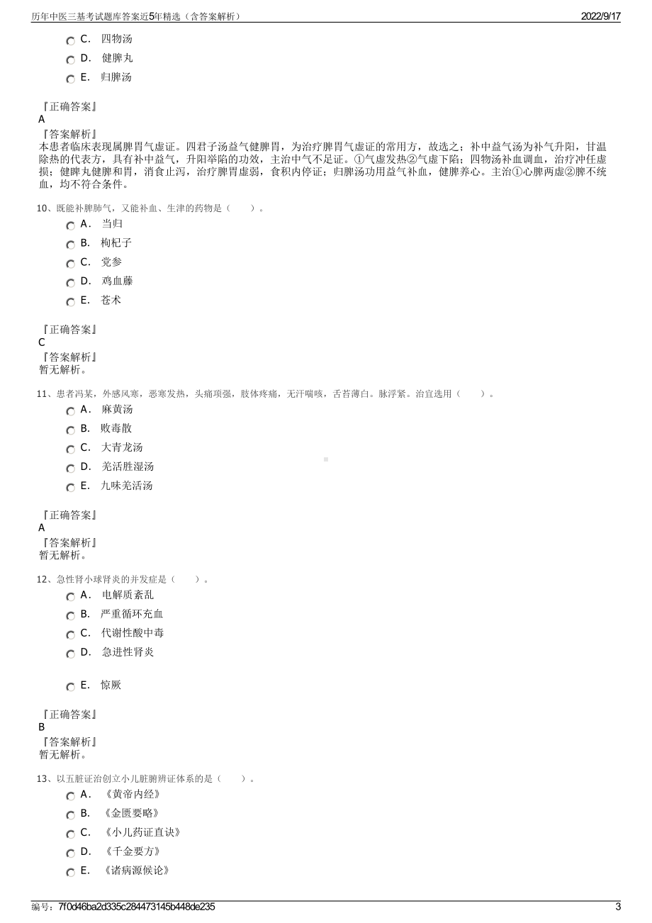 历年中医三基考试题库答案近5年精选（含答案解析）.pdf_第3页