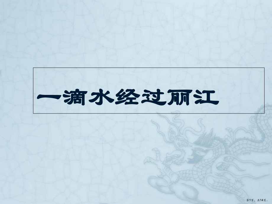 《一滴水经过丽江》教学ppt课件完美版.ppt_第1页