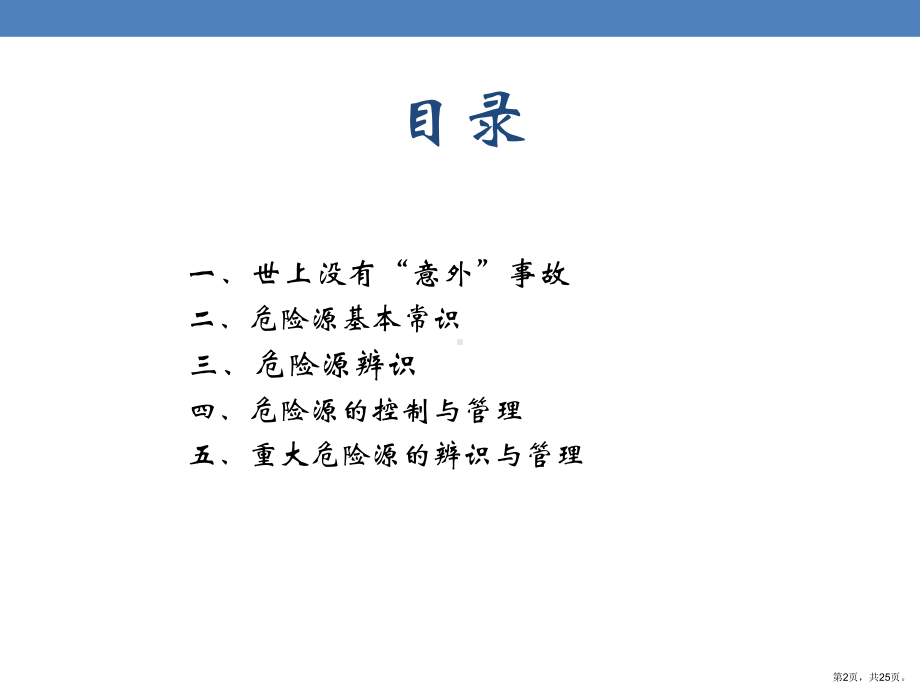 （安全培训）危险源基础知识课件.ppt_第2页