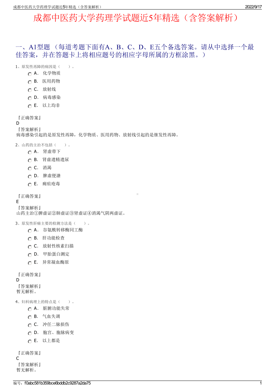 成都中医药大学药理学试题近5年精选（含答案解析）.pdf_第1页