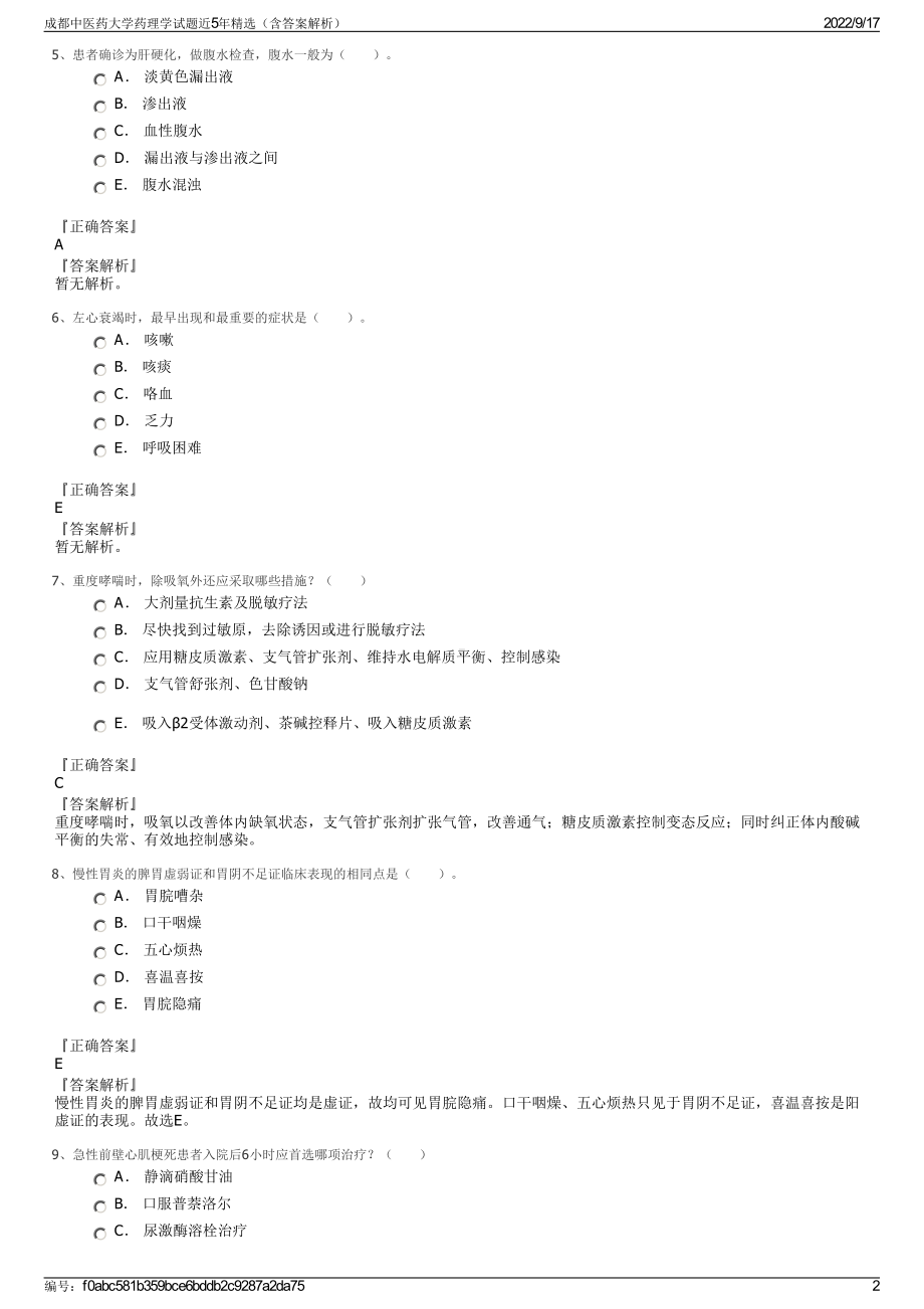 成都中医药大学药理学试题近5年精选（含答案解析）.pdf_第2页