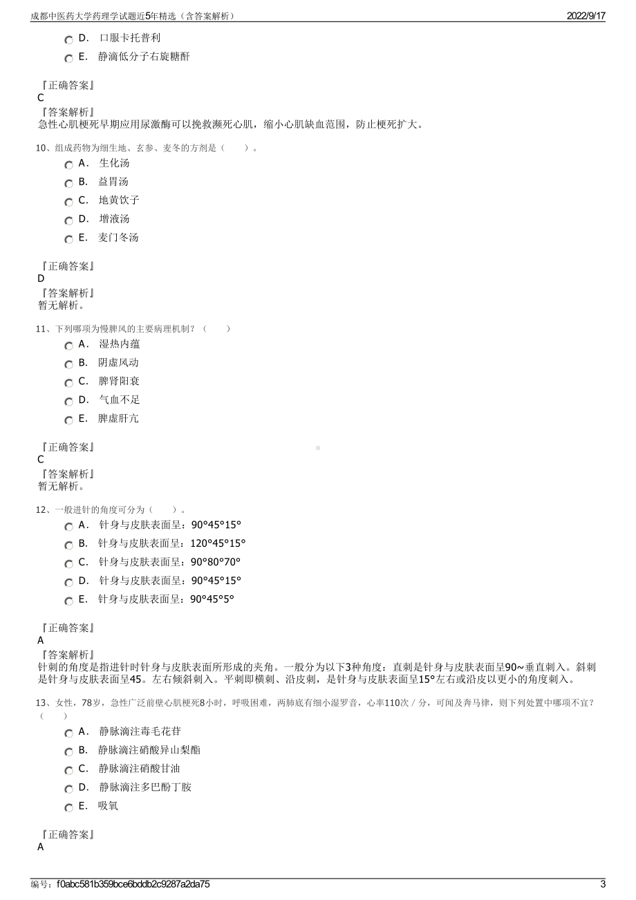 成都中医药大学药理学试题近5年精选（含答案解析）.pdf_第3页