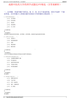 成都中医药大学药理学试题近5年精选（含答案解析）.pdf